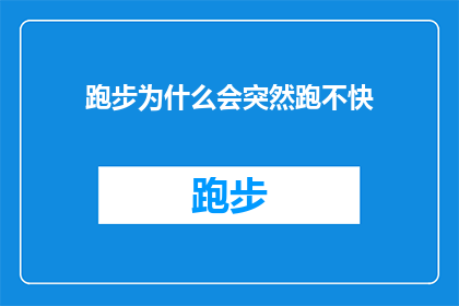 跑步为什么会突然跑不快(跑步时突然感觉速度下降，这究竟是怎么回事？)