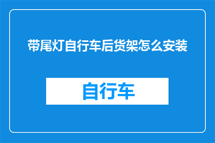 带尾灯自行车后货架怎么安装(如何正确安装带有尾灯的自行车后货架？)