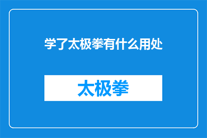 学了太极拳有什么用处(学习太极拳究竟能带来哪些益处？)