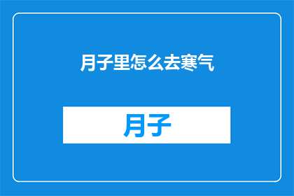 月子里怎么去寒气(月子期间如何有效驱散寒气？)