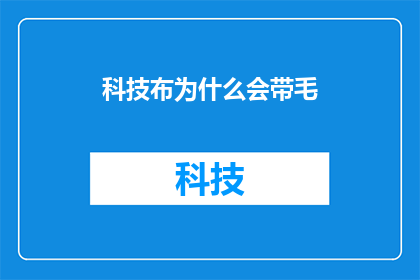 科技布为什么会带毛(科技布制品的毛绒特性是如何形成的？)