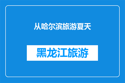 从哈尔滨旅游夏天(哈尔滨夏季旅游：您是否已经准备好探索这座迷人的城市？)