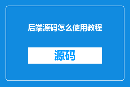 后端源码怎么使用教程