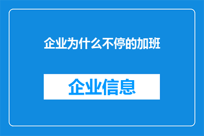企业为什么不停的加班(企业为何持续加班？探究背后的原因与影响)