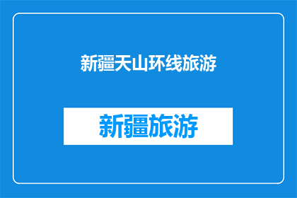 新疆天山环线旅游