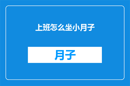 上班怎么坐小月子(如何优雅地度过上班期间的小月子期？)