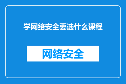学网络安全要选什么课程(如何选择课程学习网络安全？)