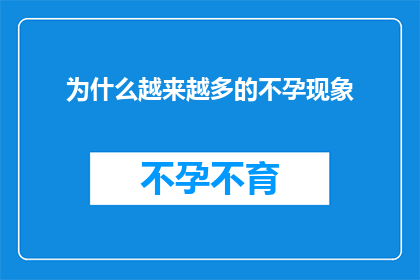为什么越来越多的不孕现象(为何不孕现象在现代社会中愈发普遍？)
