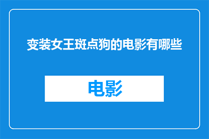 变装女王斑点狗的电影有哪些(变装女王斑点狗的电影有哪些？)