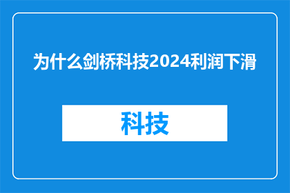 为什么剑桥科技2024利润下滑