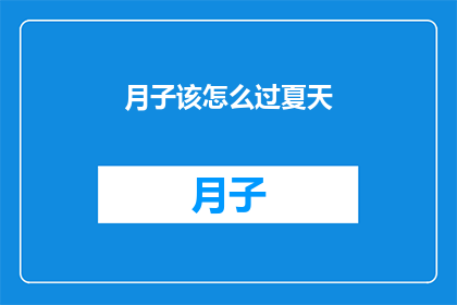 月子该怎么过夏天(如何优雅地度过炎热的夏季？)