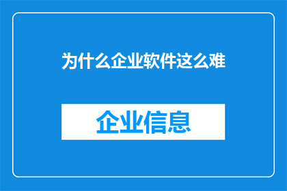 为什么企业软件这么难(企业软件为何如此难以掌握？)