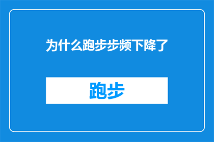 为什么跑步步频下降了(跑步时步频为何下降？这一疑问句式标题，旨在吸引读者对运动过程中一个常见现象步频下降的好奇心它不仅简洁明了地表达了主题，还激发了读者进一步探索和理解这一现象背后原因的兴趣通过这样的标题设计，文章或讨论可以围绕为什么跑步时步频会下降？这一问题展开，深入探讨可能的原因影响以及如何应对这一变化，从而为读者提供有价值的信息和见解)