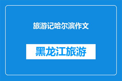 旅游记哈尔滨作文(哈尔滨旅游：一次难忘的探索之旅，你准备好踏上了吗？)