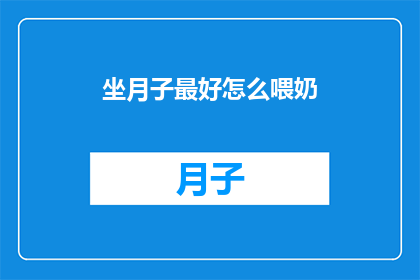 坐月子最好怎么喂奶(坐月子期间如何正确喂奶？)