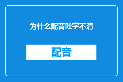 为什么配音吐字不清(为什么配音时吐字不清？)