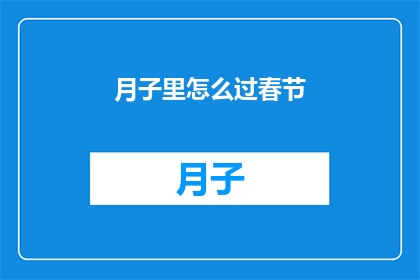 月子里怎么过春节(月子期间如何庆祝春节？)