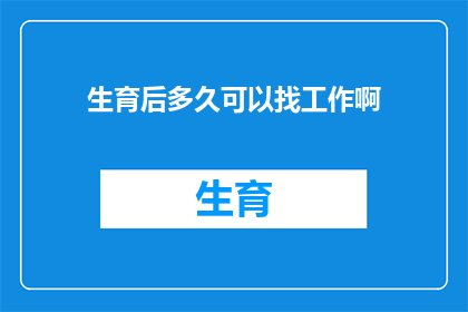 生育后多久可以找工作啊(新妈妈们何时能重返职场？)