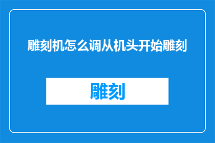 雕刻机怎么调从机头开始雕刻(如何从机头开始调整雕刻机以进行精确雕刻？)