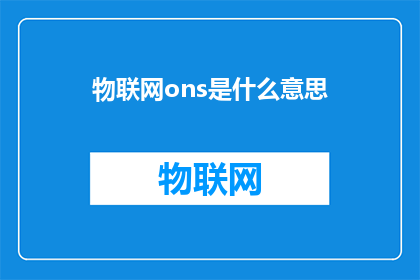 物联网ons是什么意思(物联网ONS：您了解其含义吗？)