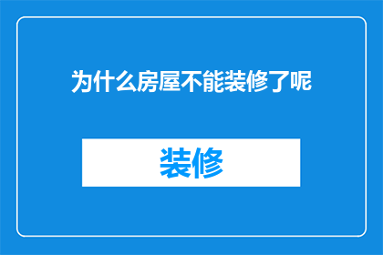 为什么房屋不能装修了呢(为何房屋装修被禁止？探究背后的原因与影响)