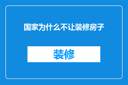 国家为什么不让装修房子(国家为何禁止装修房屋？背后的原因和影响是什么？)
