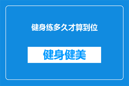 健身练多久才算到位(健身多久算达标？)