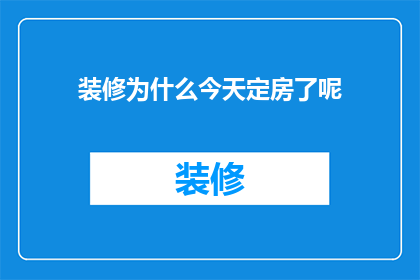 装修为什么今天定房了呢(装修为何选择今日定房？)