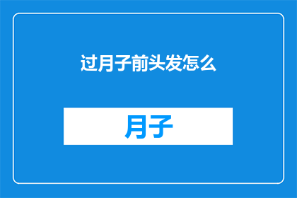过月子前头发怎么(如何护理新妈妈在月子期间的头发？)