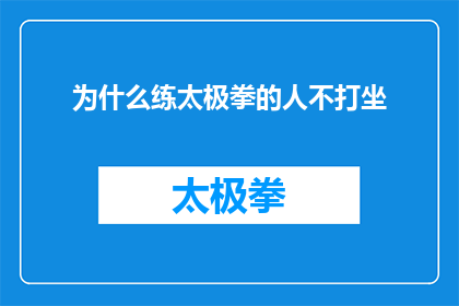 为什么练太极拳的人不打坐(练太极拳的人为何不选择打坐？)