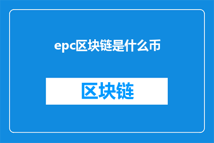 epc区块链是什么币(EPC区块链是什么？)