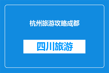 杭州旅游攻略成都(成都旅游攻略：杭州之旅，你准备如何规划？)