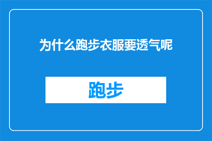 为什么跑步衣服要透气呢(为什么跑步时穿着透气性衣物至关重要？)