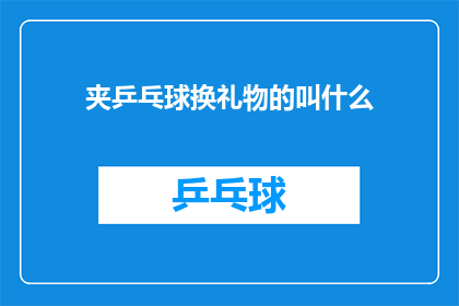 夹乒乓球换礼物的叫什么(夹乒乓球换礼物的习俗叫什么？)
