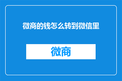 微商的钱怎么转到微信里(如何将微商的资金安全地转入微信账户？)