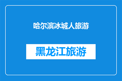 哈尔滨冰城人旅游(哈尔滨冰城的魅力：游客们为何钟情于此？)