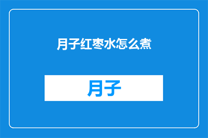 月子红枣水怎么煮(如何正确煮制月子期间的红枣水？)