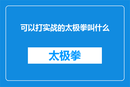 可以打实战的太极拳叫什么(什么太极拳实战技巧可以提升？)