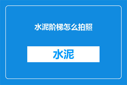 水泥阶梯怎么拍照(如何拍摄水泥阶梯的迷人景致？)