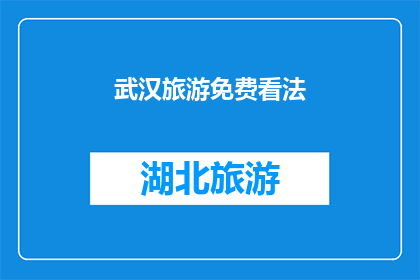 武汉旅游免费看法(武汉旅游：探索免费景点的奥秘，您是否已经发现？)