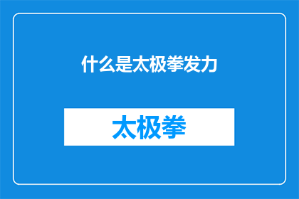 什么是太极拳发力(太极拳发力是什么？)