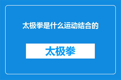 太极拳是什么运动结合的(太极拳是如何融合多种运动元素的？)