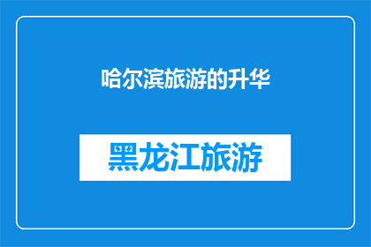 哈尔滨旅游的升华(哈尔滨旅游的魅力究竟如何？)