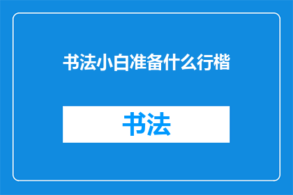 书法小白准备什么行楷(书法初学者应准备哪些行楷练习材料？)