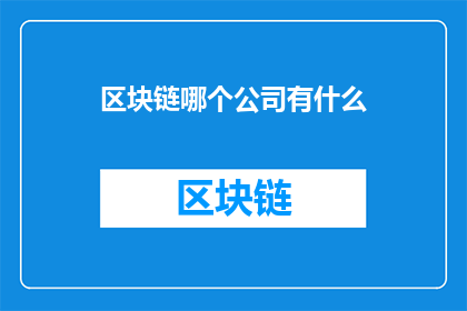 区块链哪个公司有什么(哪些区块链公司值得关注？)