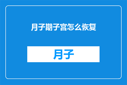 月子期子宫怎么恢复(如何有效恢复月子期子宫的健康？)