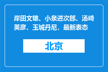 岸田文雄、小泉进次郎、汤崎英彦、玉城丹尼，最新表态