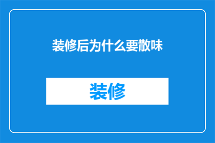 装修后为什么要散味(装修后为何要进行散味处理？)