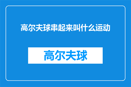 高尔夫球串起来叫什么运动(高尔夫球运动，究竟应该被怎样称呼？)