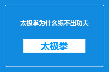 太极拳为什么练不出功夫(为什么在太极拳的练习中难以达到功夫的境界？)